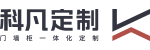 科凡家居股份有限公司